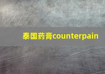 泰国药膏counterpain