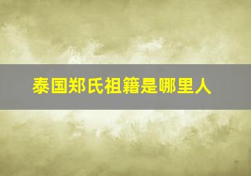 泰国郑氏祖籍是哪里人