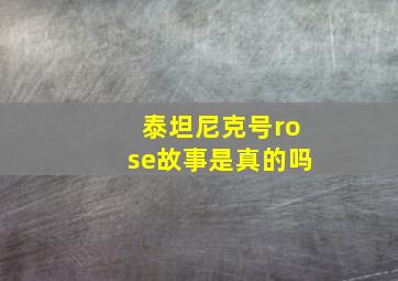 泰坦尼克号rose故事是真的吗