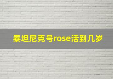 泰坦尼克号rose活到几岁