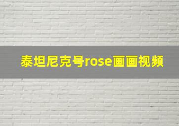 泰坦尼克号rose画画视频