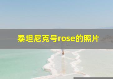 泰坦尼克号rose的照片