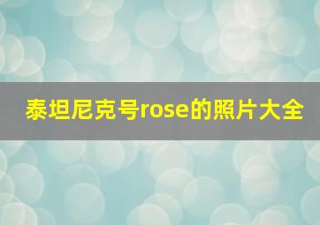 泰坦尼克号rose的照片大全