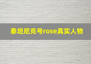 泰坦尼克号rose真实人物