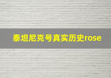 泰坦尼克号真实历史rose