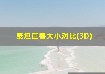 泰坦巨兽大小对比(3D)