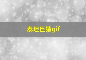 泰坦巨猿gif