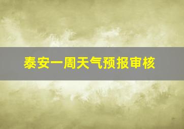 泰安一周天气预报审核