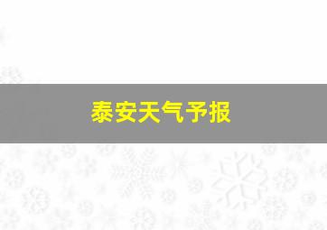 泰安天气予报