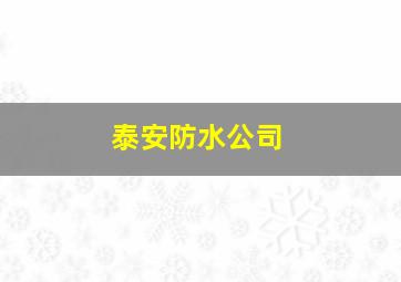 泰安防水公司