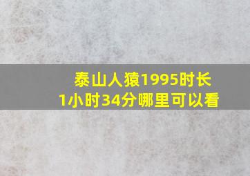 泰山人猿1995时长1小时34分哪里可以看