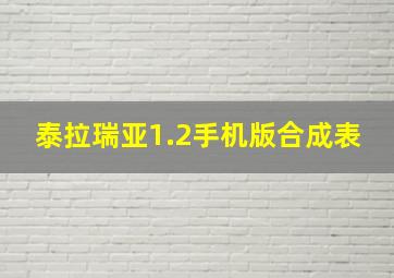 泰拉瑞亚1.2手机版合成表