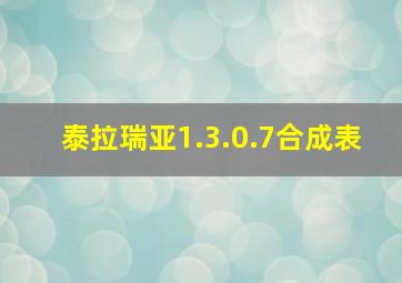 泰拉瑞亚1.3.0.7合成表