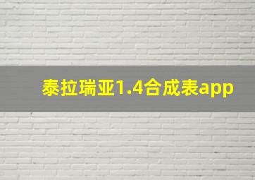 泰拉瑞亚1.4合成表app