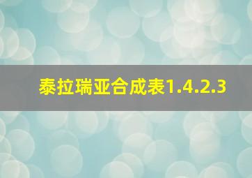 泰拉瑞亚合成表1.4.2.3