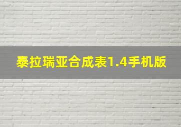 泰拉瑞亚合成表1.4手机版