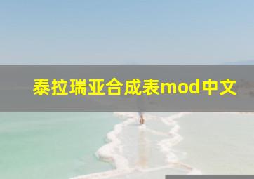 泰拉瑞亚合成表mod中文