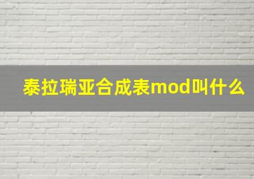 泰拉瑞亚合成表mod叫什么