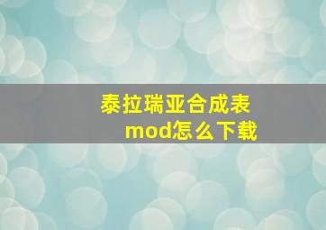 泰拉瑞亚合成表mod怎么下载