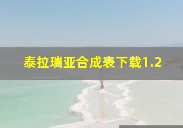 泰拉瑞亚合成表下载1.2