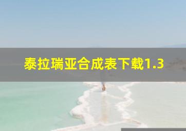 泰拉瑞亚合成表下载1.3