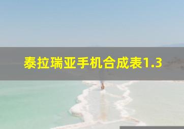 泰拉瑞亚手机合成表1.3