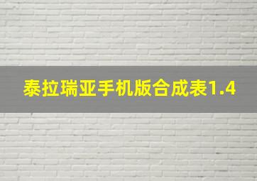 泰拉瑞亚手机版合成表1.4