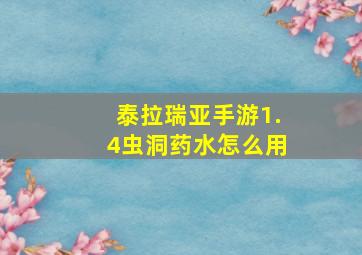 泰拉瑞亚手游1.4虫洞药水怎么用