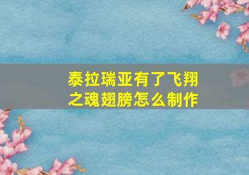 泰拉瑞亚有了飞翔之魂翅膀怎么制作