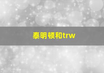 泰明顿和trw