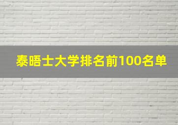 泰晤士大学排名前100名单