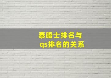 泰晤士排名与qs排名的关系