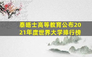 泰晤士高等教育公布2021年度世界大学排行榜