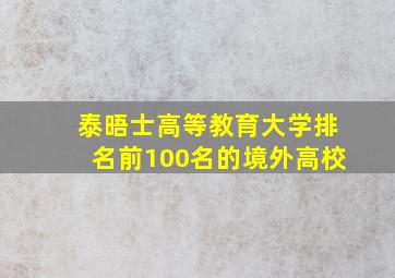 泰晤士高等教育大学排名前100名的境外高校