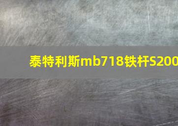 泰特利斯mb718铁杆S200