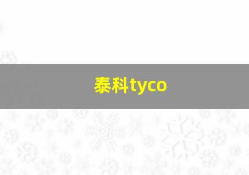 泰科tyco