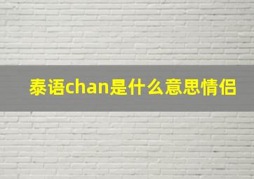 泰语chan是什么意思情侣