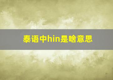 泰语中hin是啥意思