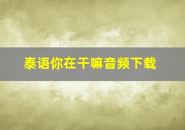 泰语你在干嘛音频下载