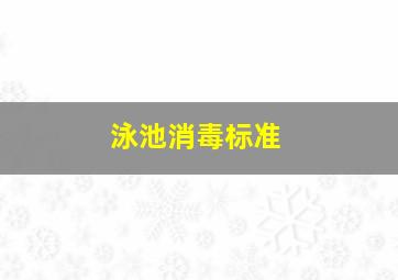 泳池消毒标准