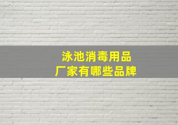 泳池消毒用品厂家有哪些品牌