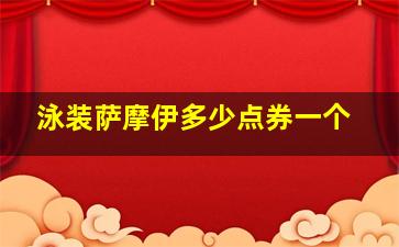 泳装萨摩伊多少点券一个