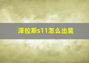 泽拉斯s11怎么出装