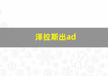 泽拉斯出ad