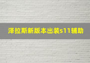 泽拉斯新版本出装s11辅助