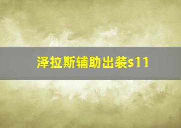 泽拉斯辅助出装s11