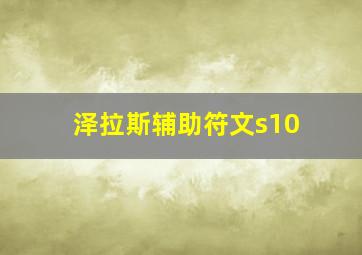 泽拉斯辅助符文s10