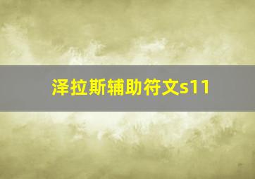 泽拉斯辅助符文s11