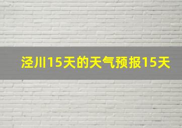 泾川15天的天气预报15天