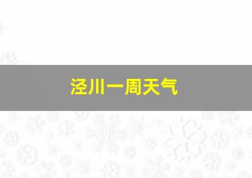 泾川一周天气